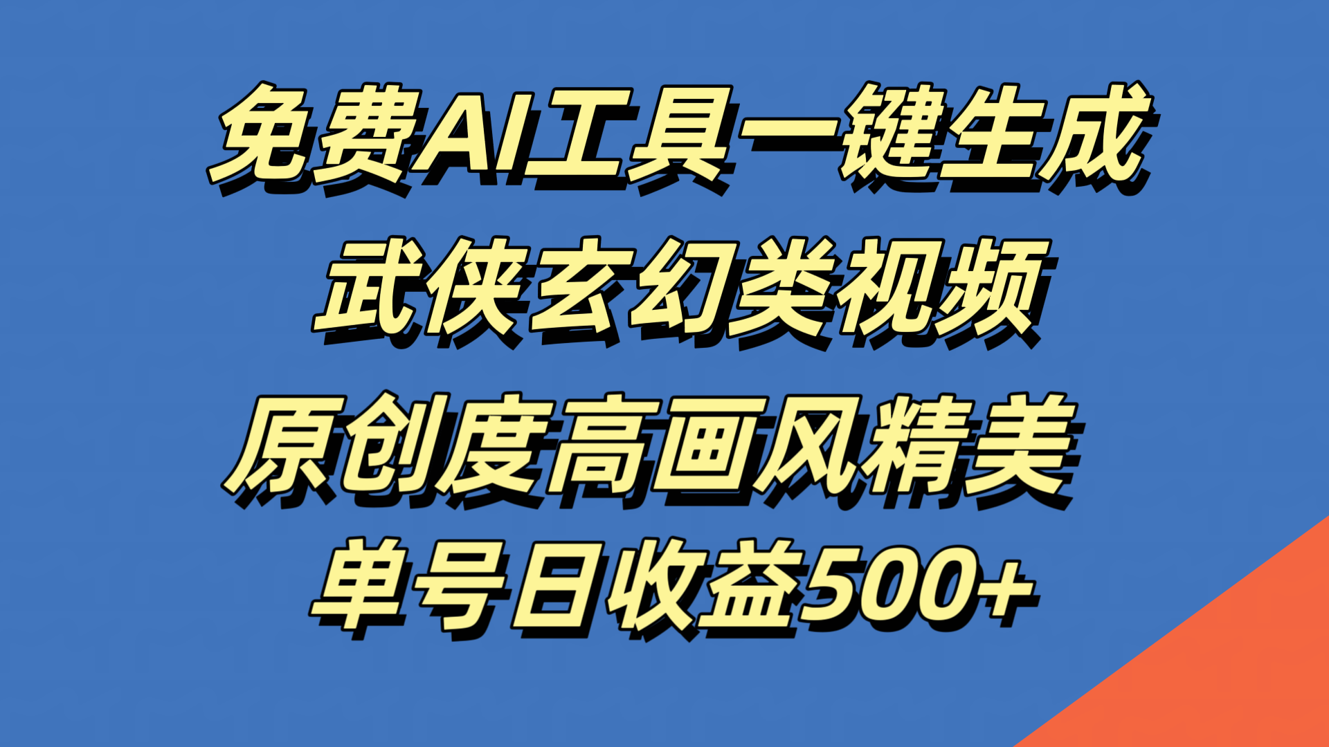 免费AI工具一键生成武侠玄幻类视频，原创度高画风精美，单号日收益500+-学知网