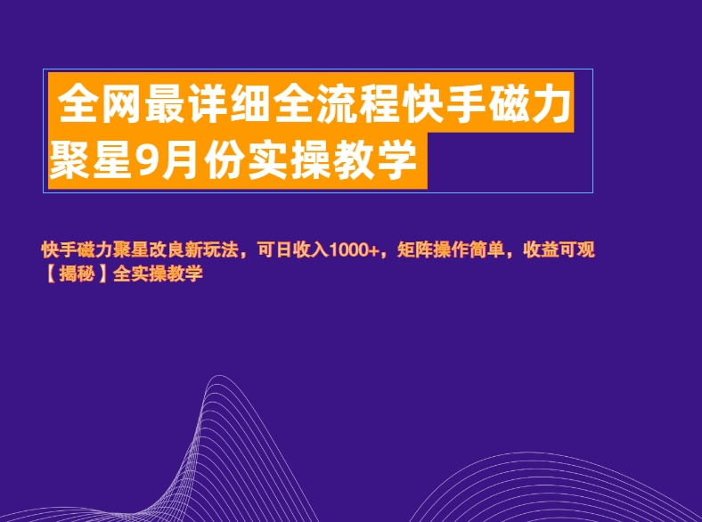 全网最详细全流程快手磁力聚星实操教学-学知网