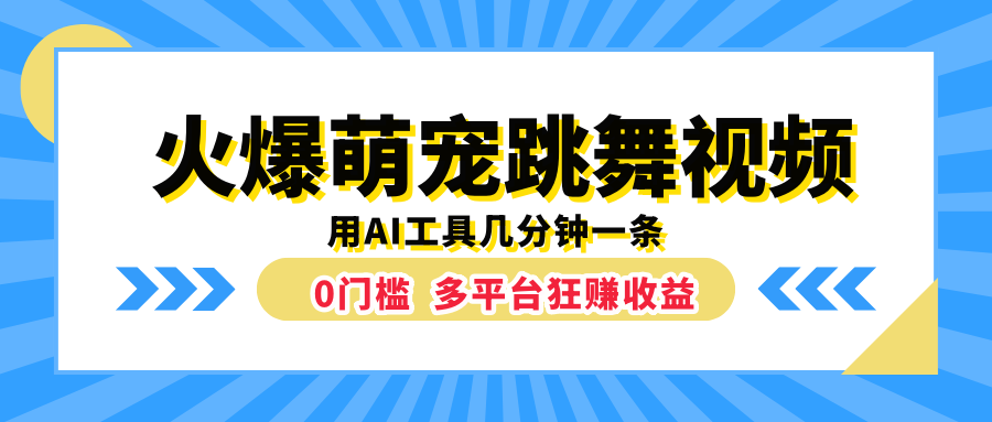 火爆萌宠跳舞视频，用AI工具几分钟一条，0门槛多平台狂赚收益-学知网