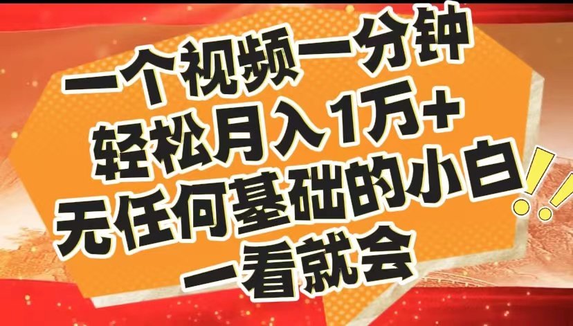 最新2024蓝海赛道，一个视频一分钟，轻松月入1万+，无任何基础的小白一看就会-学知网