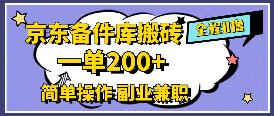 京东备件库搬砖，一单200+，0成本简单操作，副业兼职首选-学知网