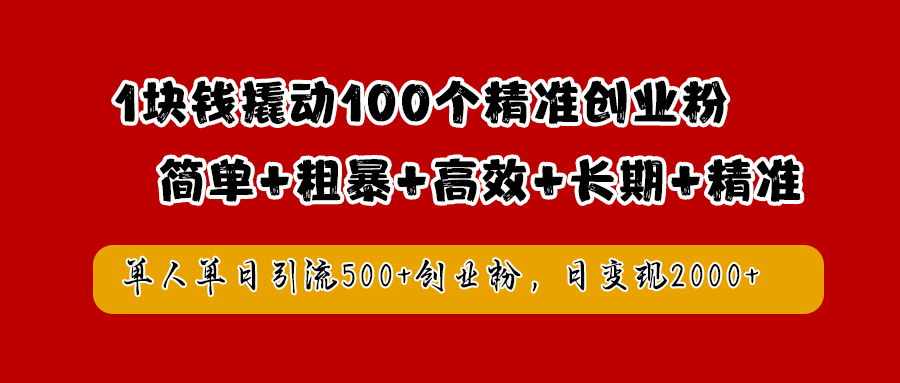 1块钱撬动100个精准创业粉，简单粗暴高效长期精准，单人单日引流500+创业粉，日变现2000+-学知网