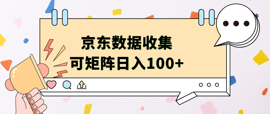 京东数据收集 可矩阵 日入100+-学知网