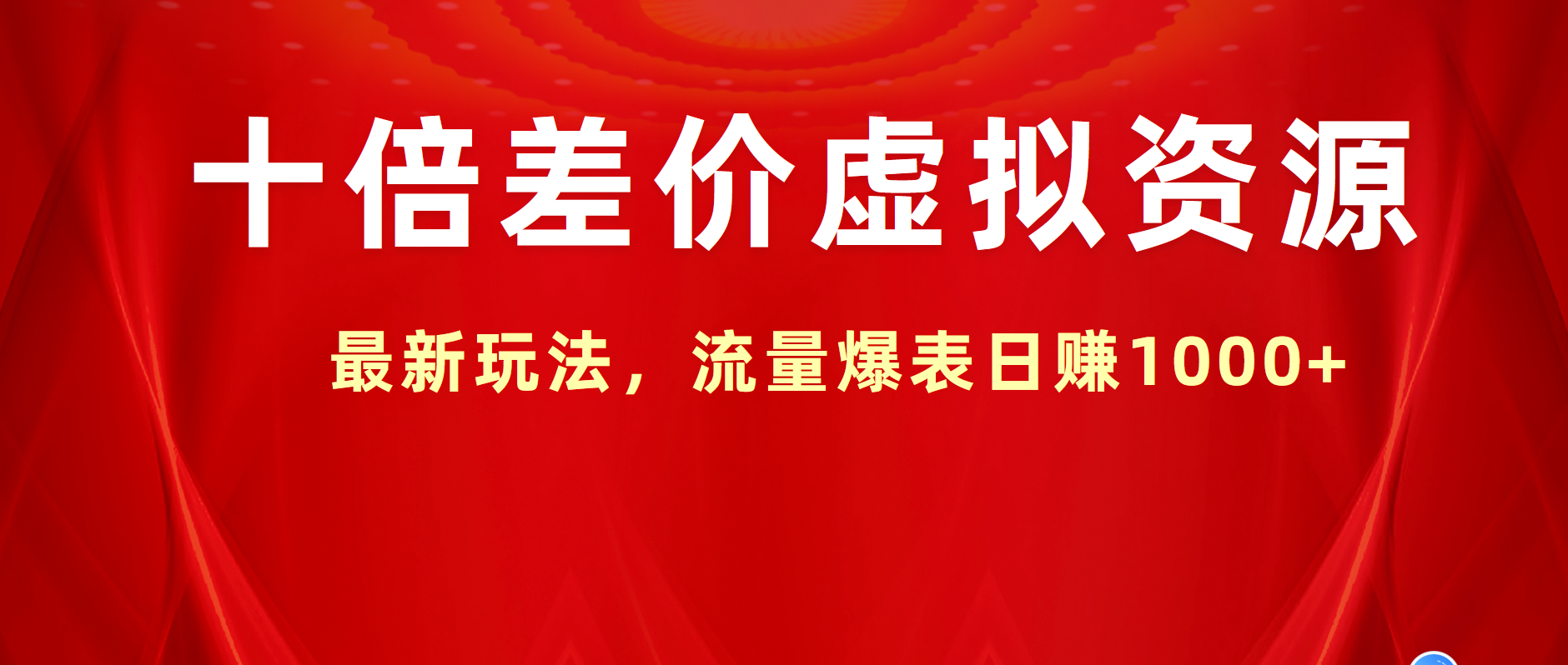 十倍差价虚拟资源，最新玩法，流量爆表日赚1000+-学知网