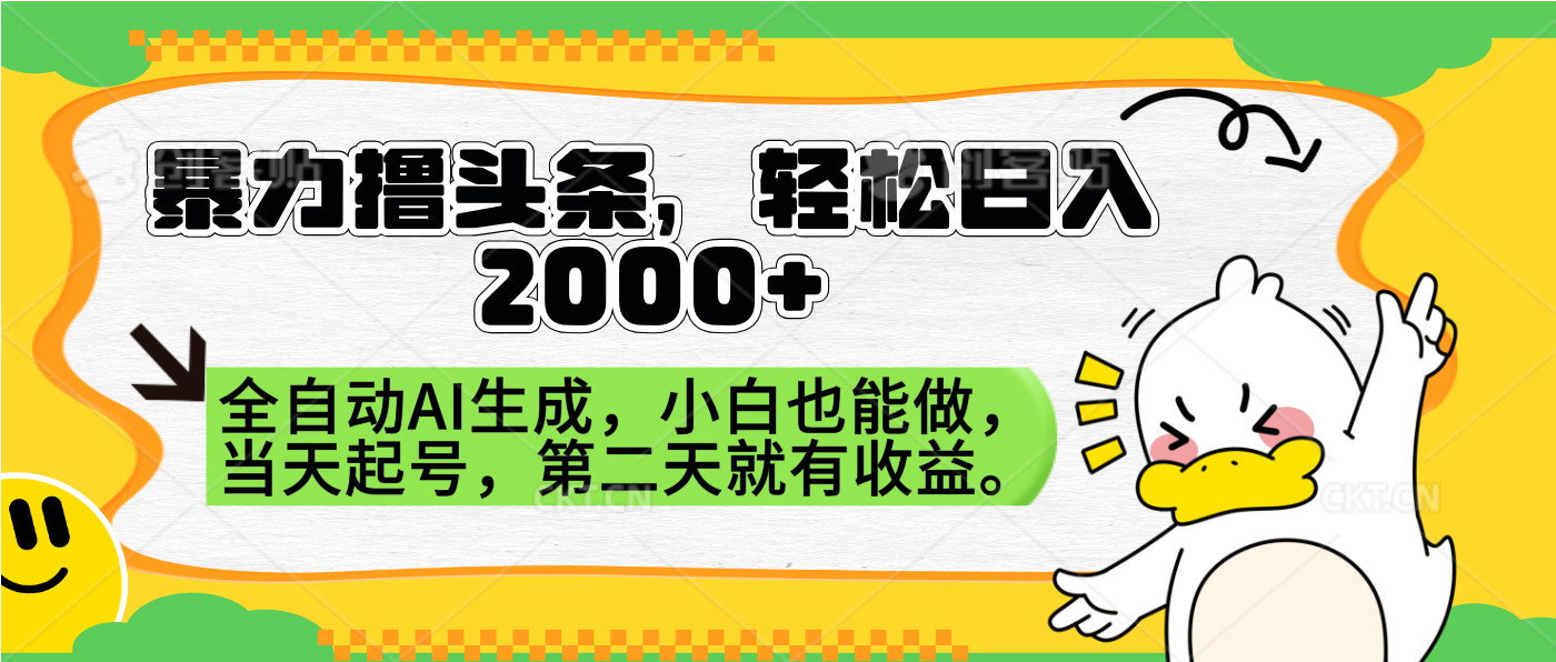 暴力撸头条，AI制作，当天就可以起号。第二天就有收益，轻松日入2000+-学知网