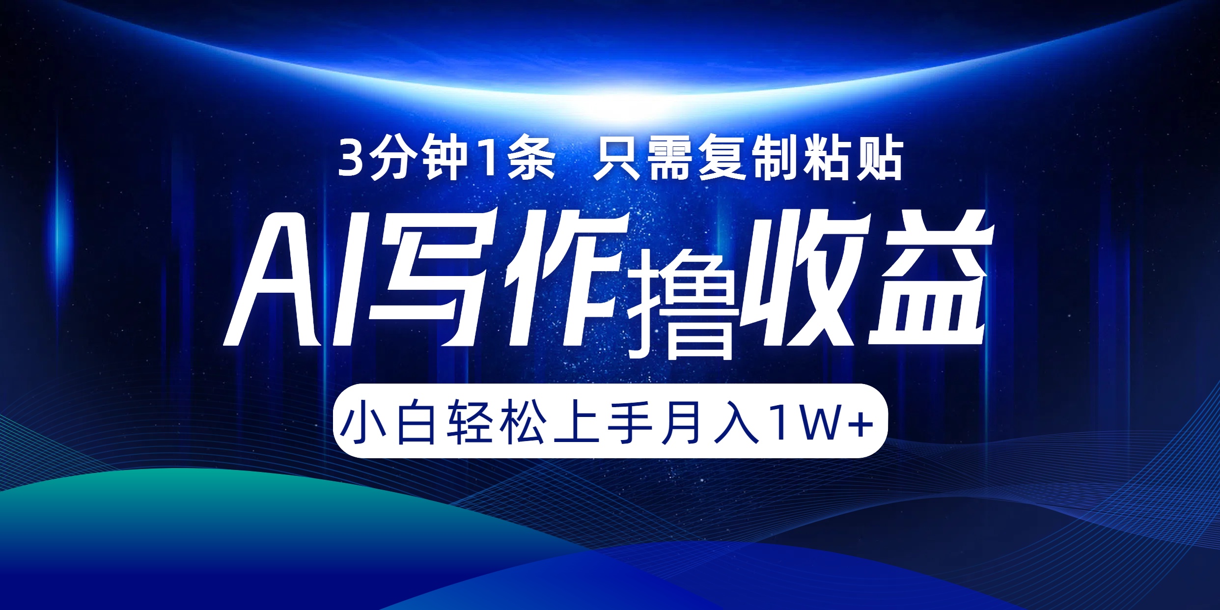 AI写作撸收益，3分钟1条只需复制粘贴！一键多渠道发布月入10000+-学知网