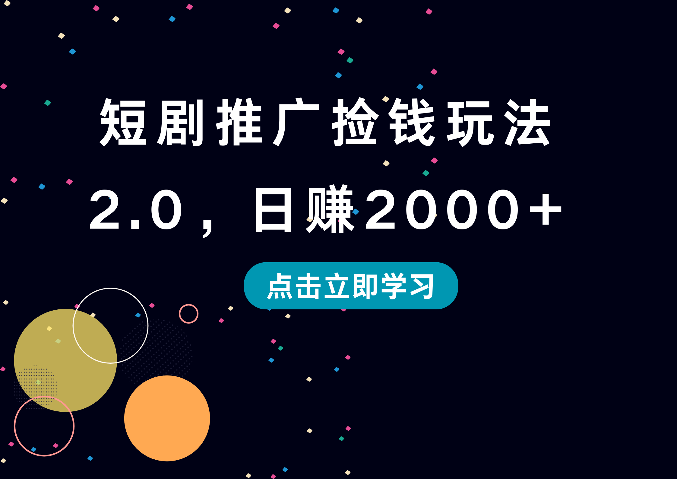 短剧推广捡钱玩法2.0，日赚2000+-学知网