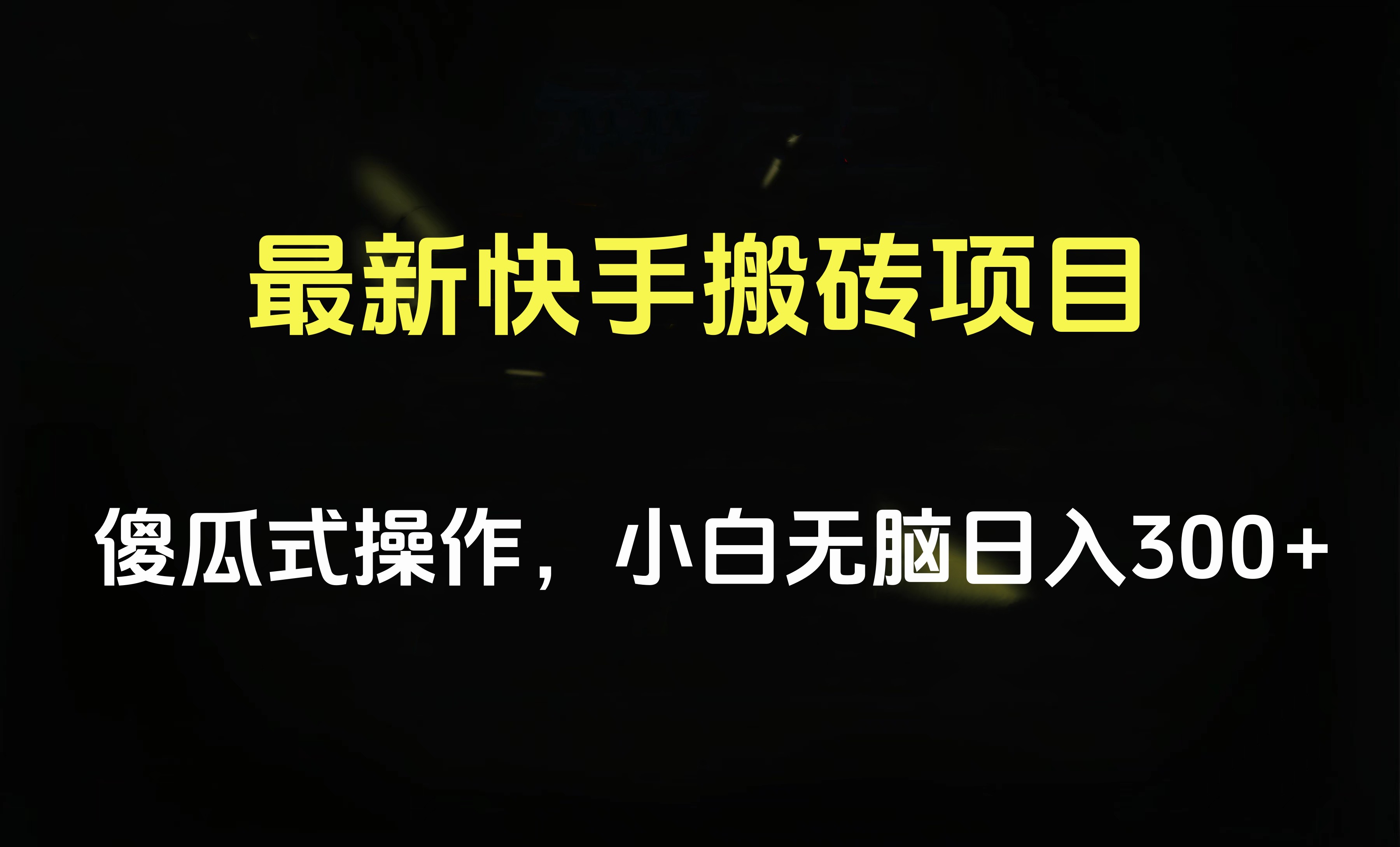 最新快手搬砖挂机项目，傻瓜式操作，小白无脑日入300-500＋-学知网