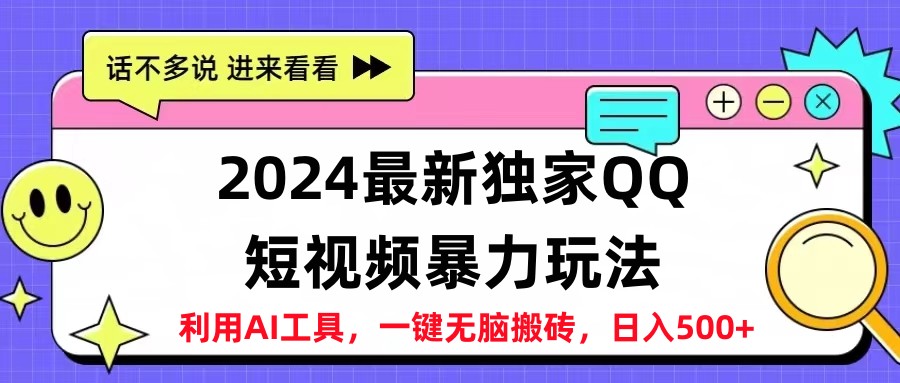 2024最新QQ短视频暴力玩法，日入500+-学知网