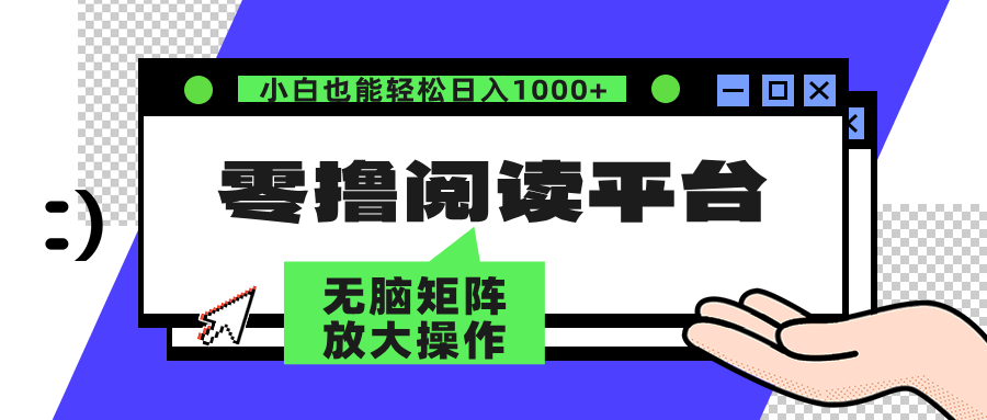 零撸阅读平台 解放双手、实现躺赚收益 单号日入100+-学知网