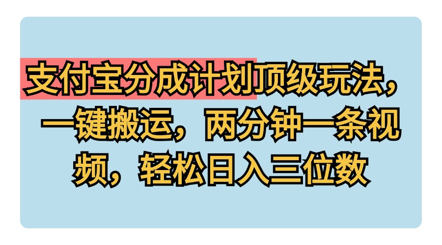 支付宝分成计划玩法，一键搬运，两分钟一条视频，轻松日入三位数-学知网