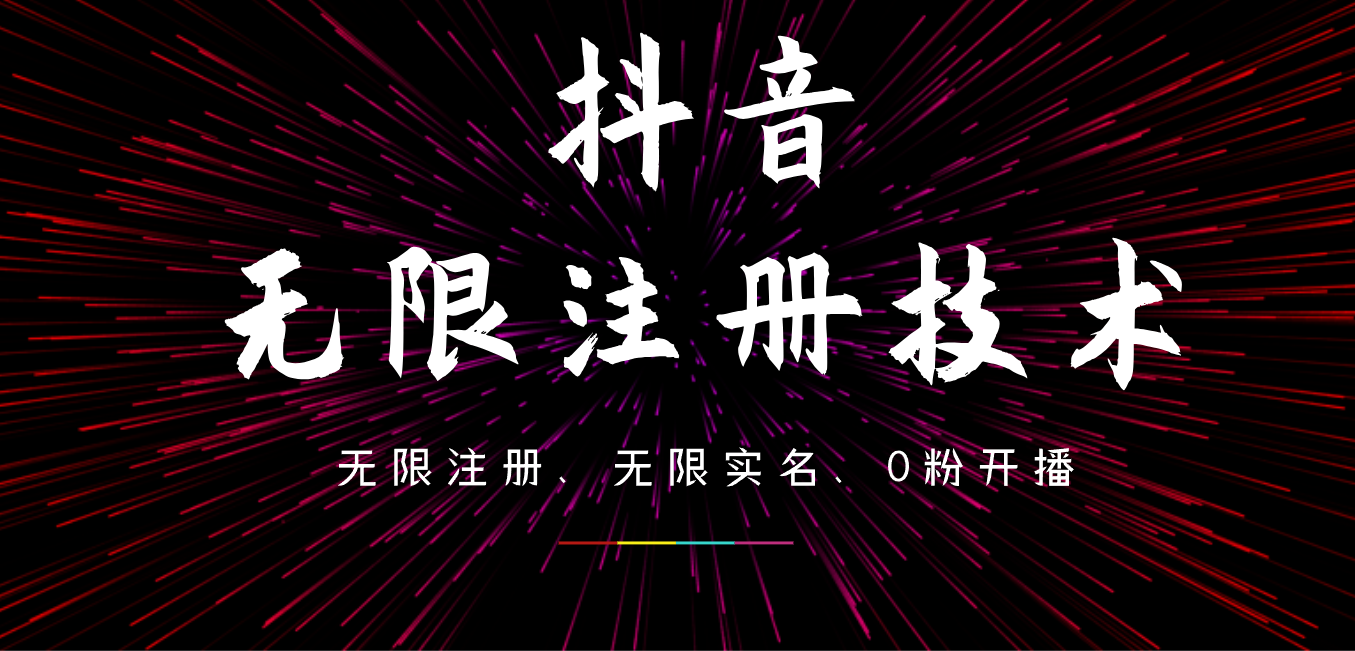 9月最新抖音无限注册、无限实名、0粉开播技术，操作简单，看完视频就能直接上手，适合矩阵-学知网