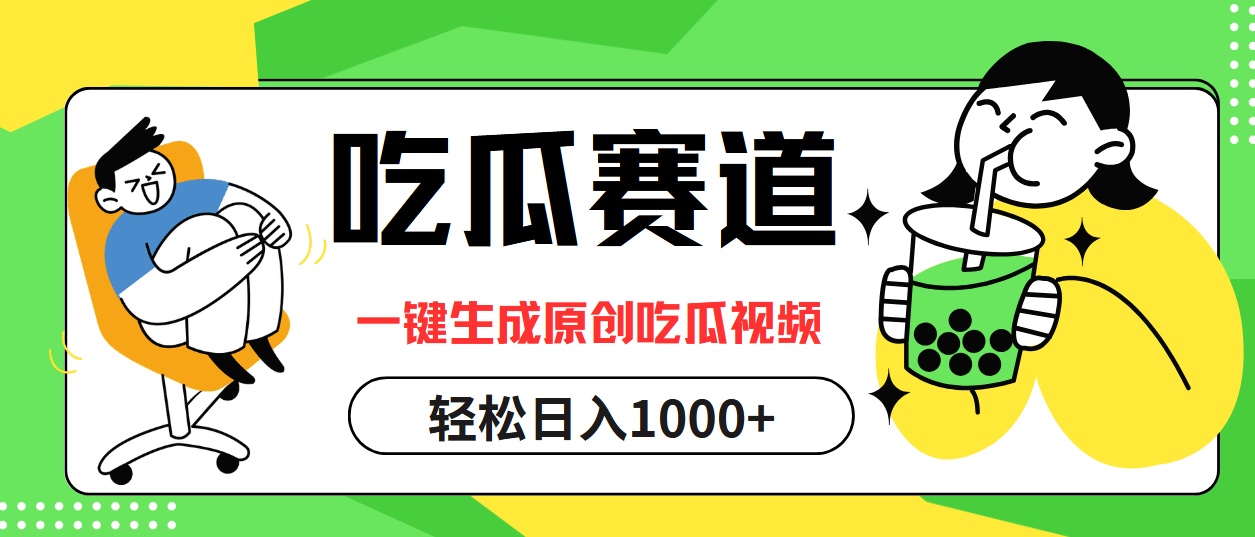 最热吃瓜赛道，一键生成原创吃瓜视频-学知网