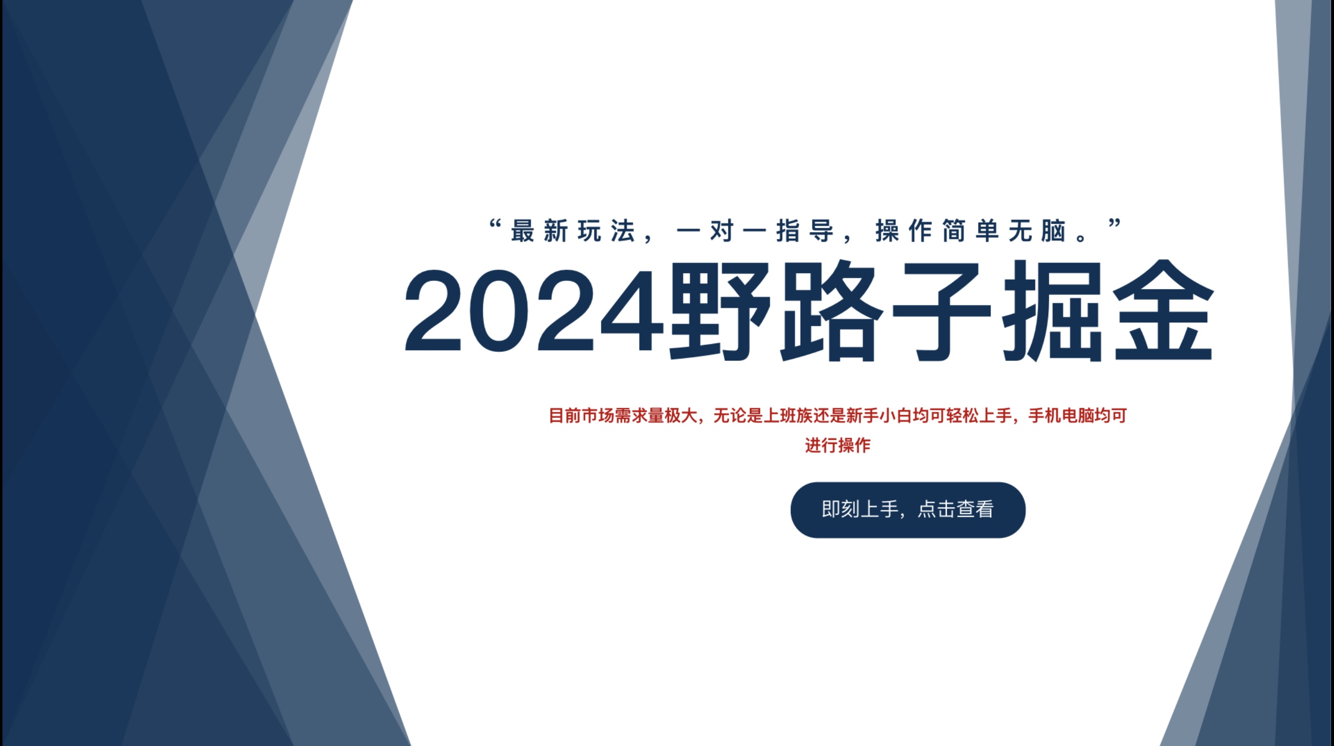 2024野路子掘金，最新玩 法， 一对一指导，操作简单无脑。-学知网