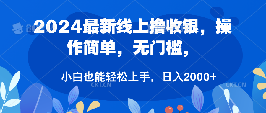 2024最新线上撸收银，操作简单，无门槛，只需动动鼠标即可，小白也能轻松上手，日入2000+-学知网