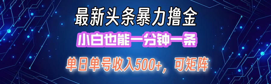 最新头条撸金，小白也能一分钟一条-学知网