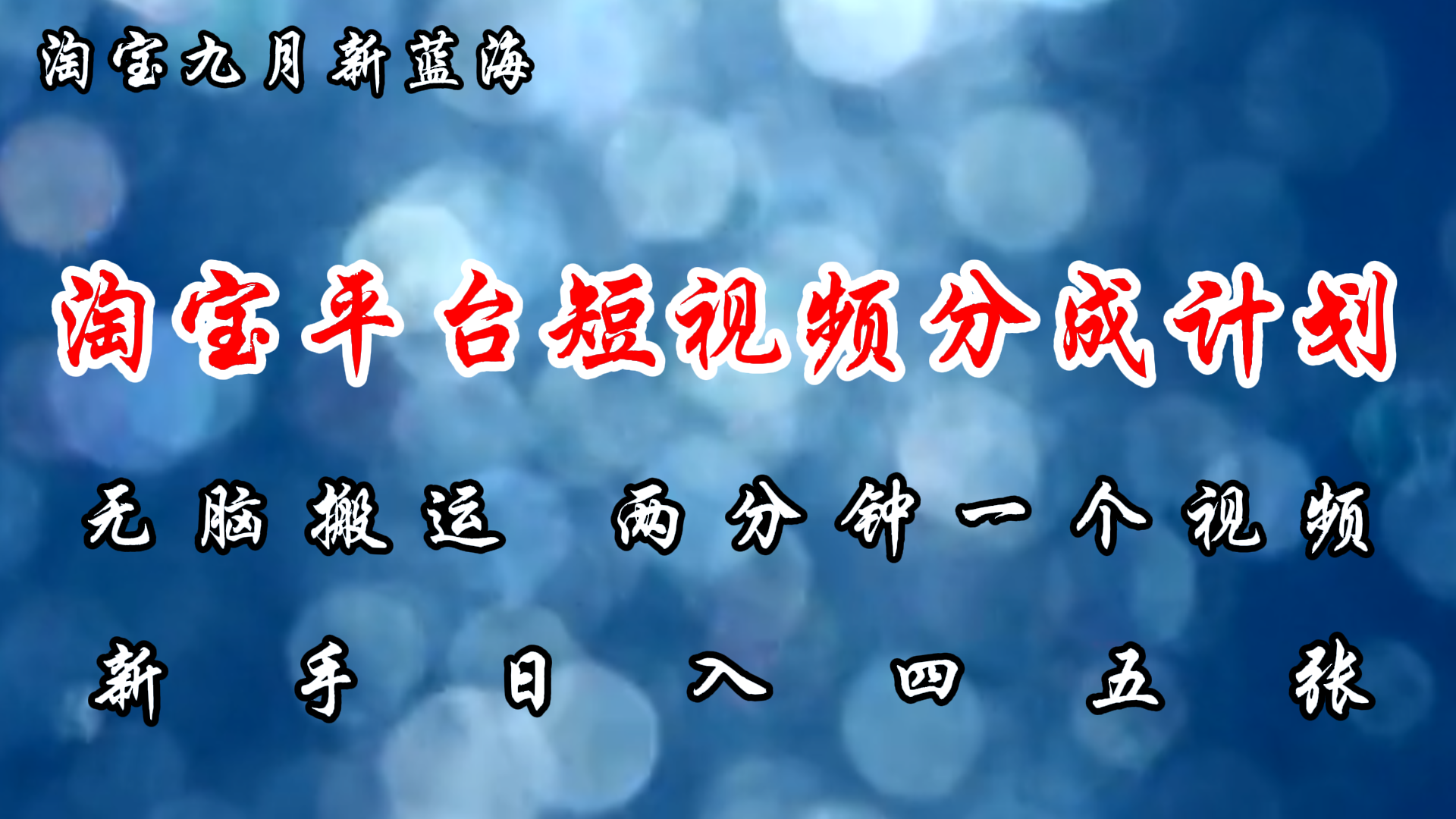 淘宝平台短视频新蓝海暴力撸金，无脑搬运，两分钟一个视频，新手日入大几百-学知网