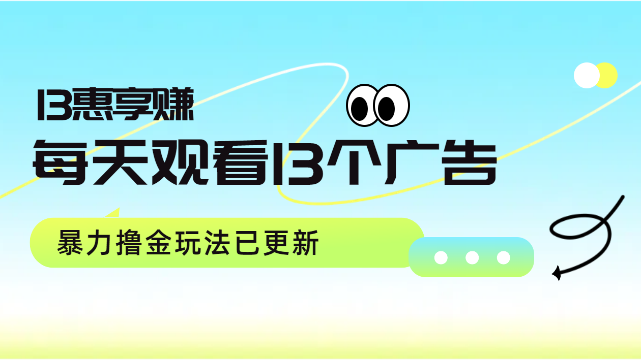 每天观看13个广告获得13块，推广吃分红，暴力撸金玩法已更新-学知网