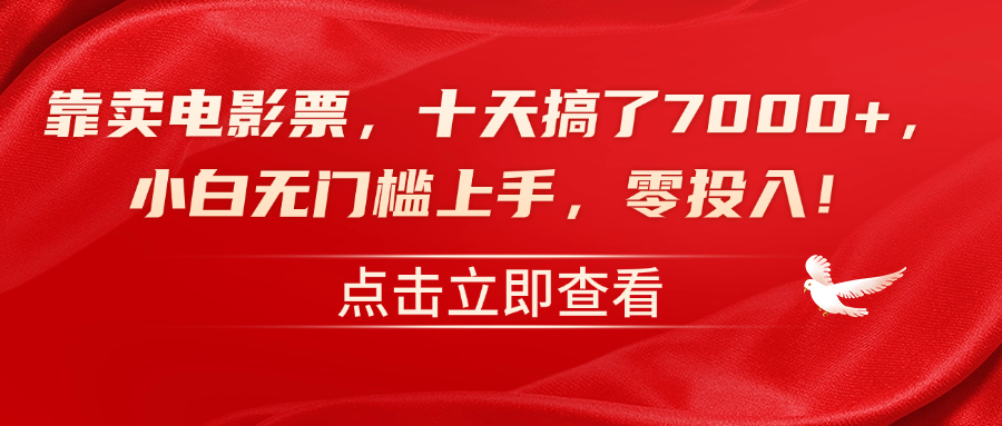 靠卖电影票，十天搞了7000+，零投入，小白无门槛上手！-学知网