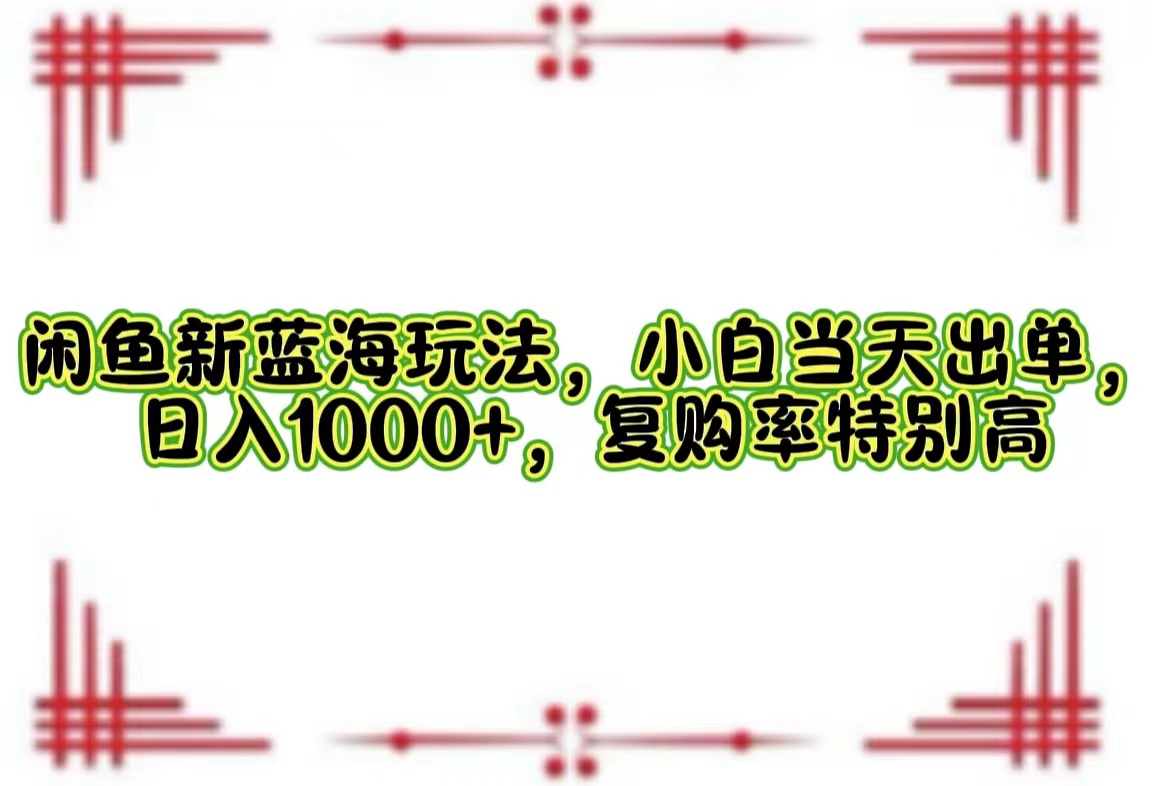 一单利润19.9 一天能出100单，每天发发图片，小白也能月入过万！-学知网