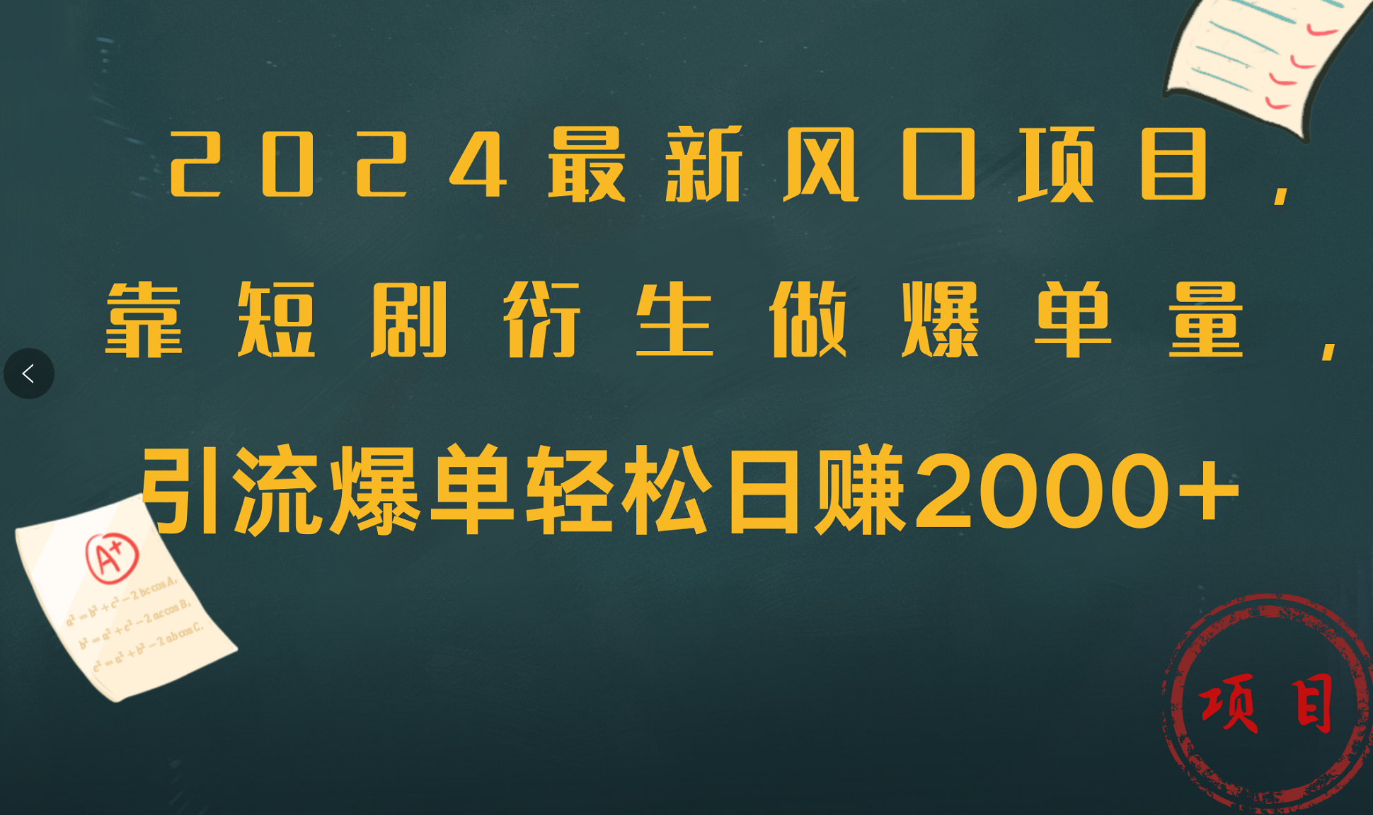 2024最新风口项目，引流爆单轻松日赚2000+，靠短剧衍生做爆单量-学知网