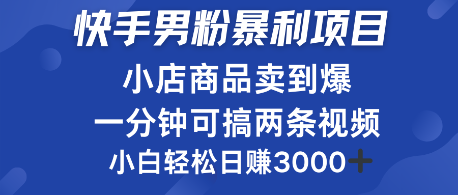 快手男粉必做项目，小店商品简直卖到爆，小白轻松也可日赚3000＋-学知网