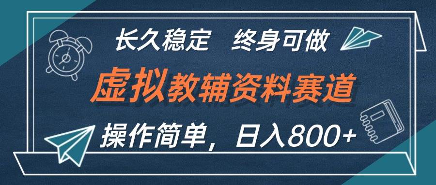 虚拟教辅资料玩法，日入800+，操作简单易上手，小白终身可做长期稳定-学知网