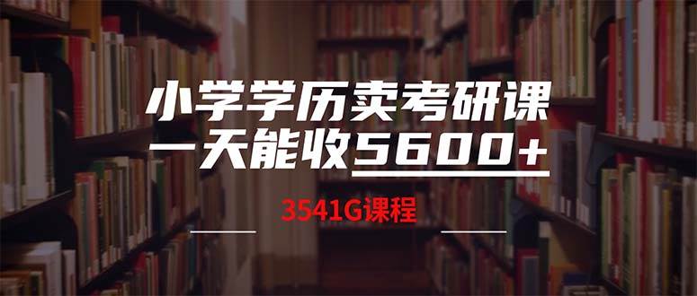 小学学历卖考研课程，一天收5600（附3580G考研合集）-学知网