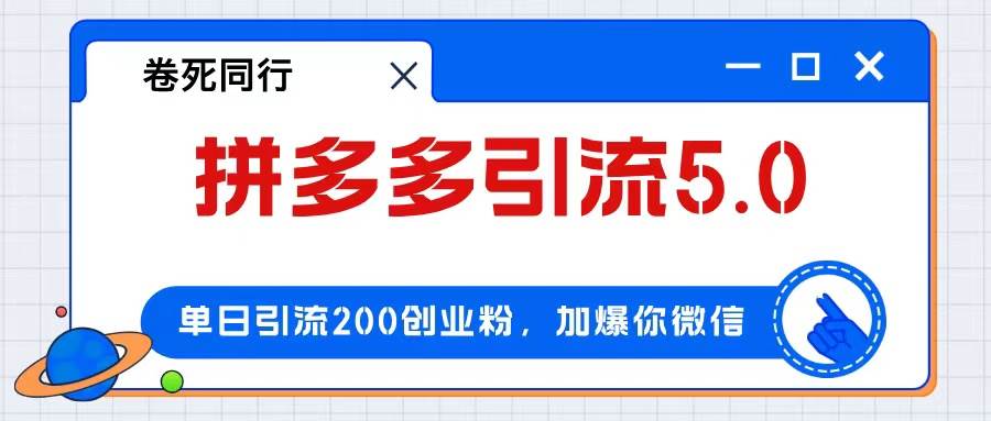 拼多多引流付费创业粉，单日引流200+，日入4000+-学知网