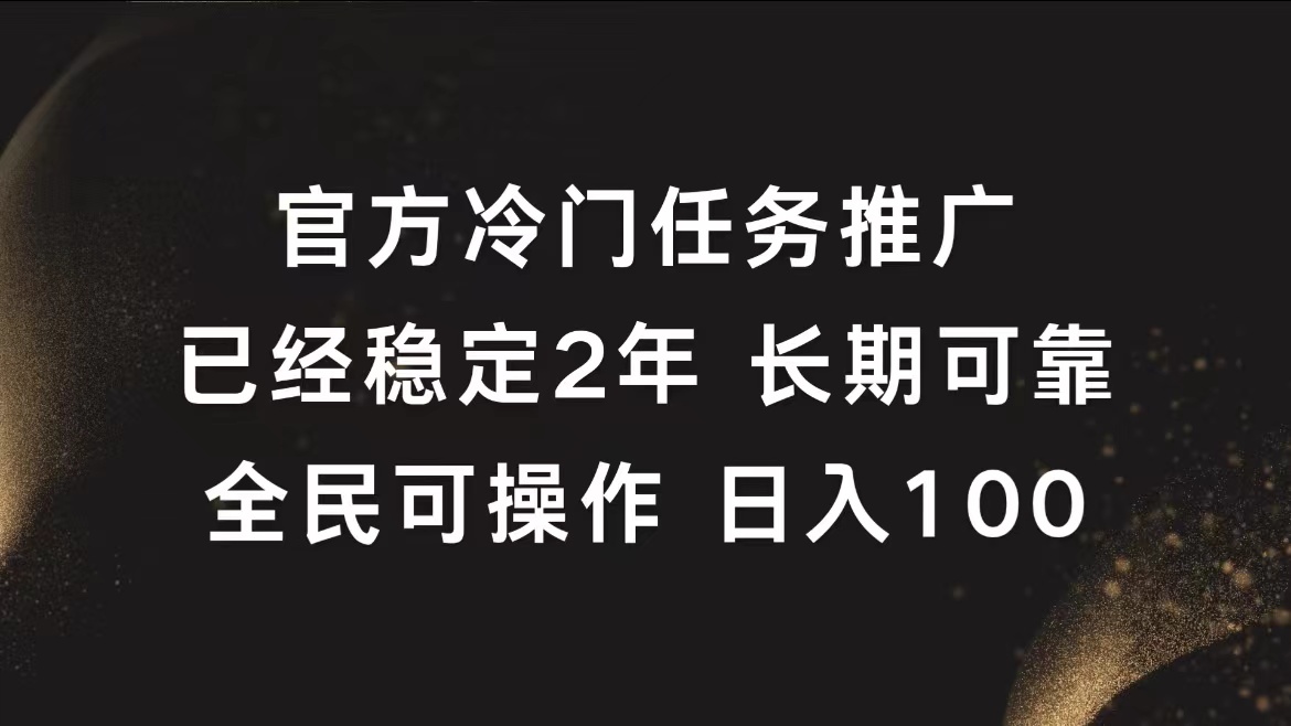 官方冷门任务，已经稳定2年，长期可靠日入100+-学知网