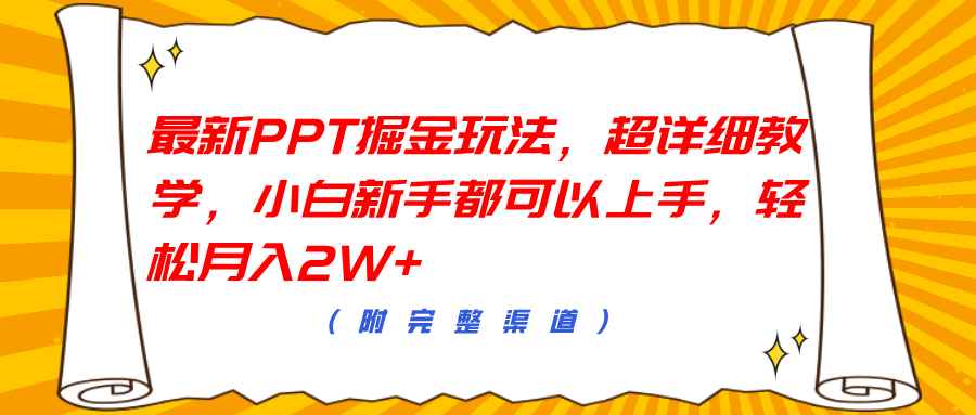 最新PPT掘金玩法，超详细教学，小白新手都可以上手，轻松月入2W+-学知网