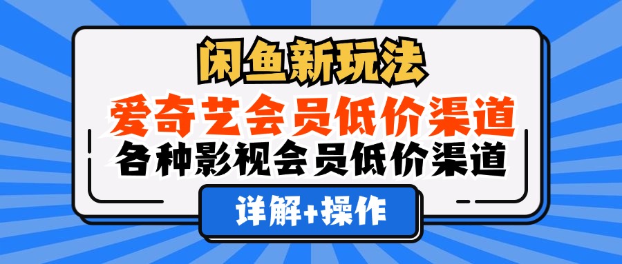 闲鱼新玩法，爱奇艺会员低价渠道，各种影视会员低价渠道详解-学知网