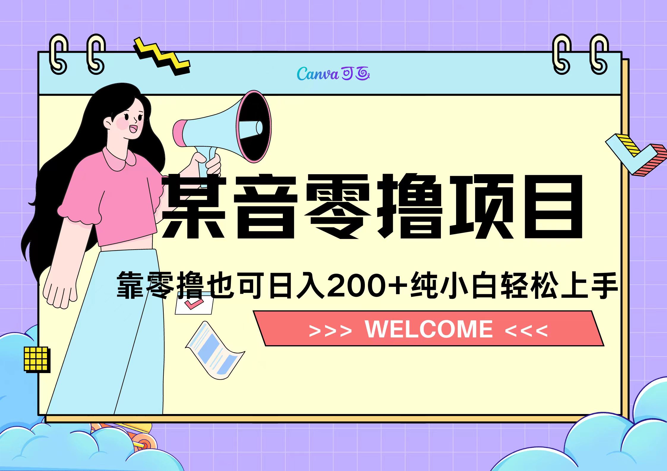 靠零撸也可日入200+，抖音小活动（附赠教程）-学知网