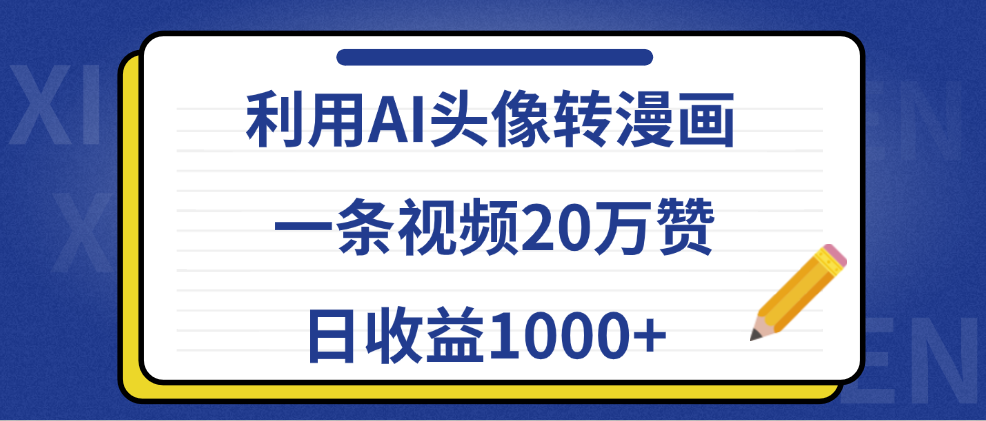 利用AI头像转漫画，一条视频20万赞，日收益1000+-学知网