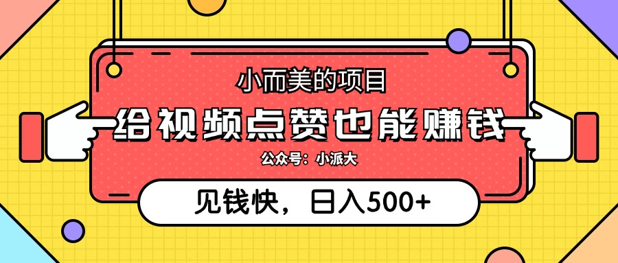 点点赞就能赚钱，视频号点赞项目，日入500+-学知网