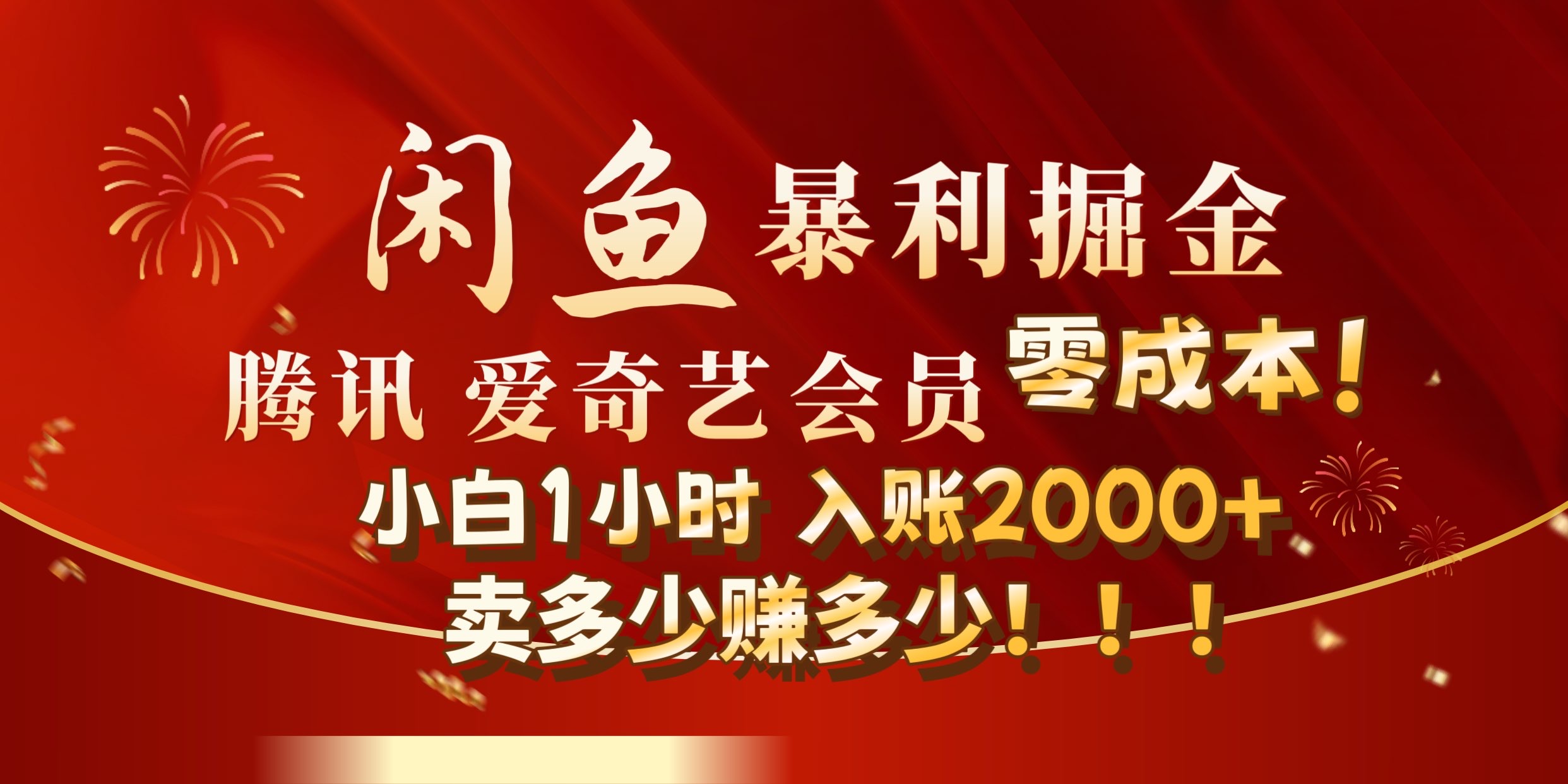 闲鱼全新暴力掘金玩法，官方正品影视会员无成本渠道!小自1小时保底收入2000+-学知网