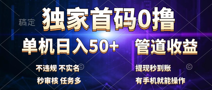 独家首码0撸，单机日入50+，秒提现到账，可批量操作-学知网