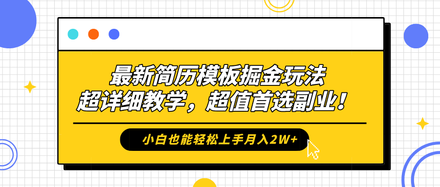 最新简历模板掘金玩法，保姆级喂饭教学，小白也能轻松上手月入2W+，超值首选副业！-学知网