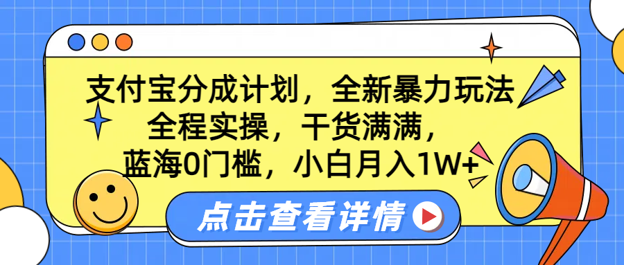 蓝海0门槛，支付宝分成计划，全新暴力玩法，全程实操，干货满满，小白月入1W+-学知网