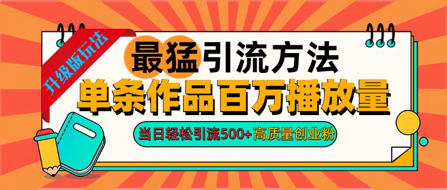 2024年最猛引流方法单条作品百万播放量 当日轻松引流500+高质量创业粉-学知网