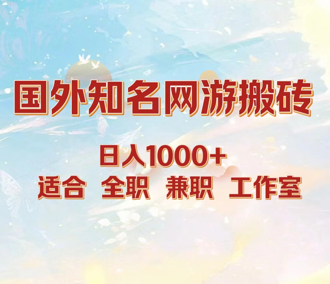 国外知名网游搬砖，日入1000+ 适合工作室和副业-学知网