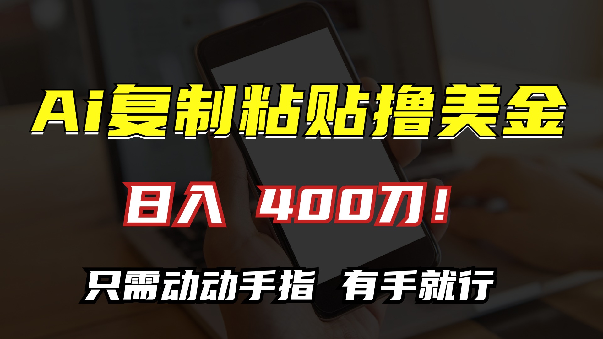 AI复制粘贴撸美金，日入400刀！小白无脑操作，只需动动手指-学知网