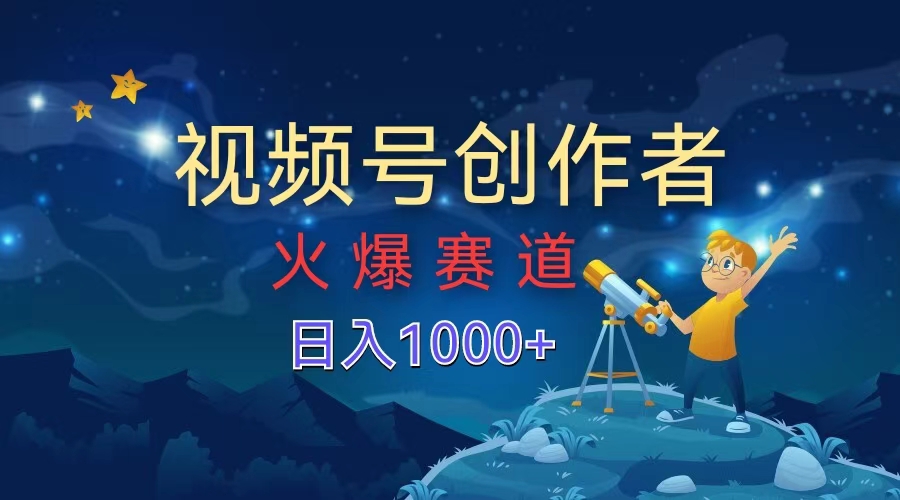 视频号创作者，火爆赛道，日入1000+-学知网