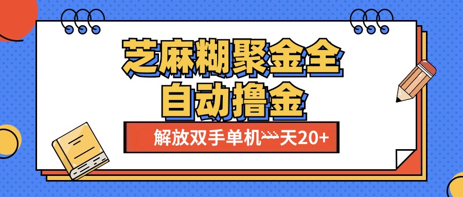 芝麻糊聚金助手，单机一天20+【永久脚本+使用教程】-学知网