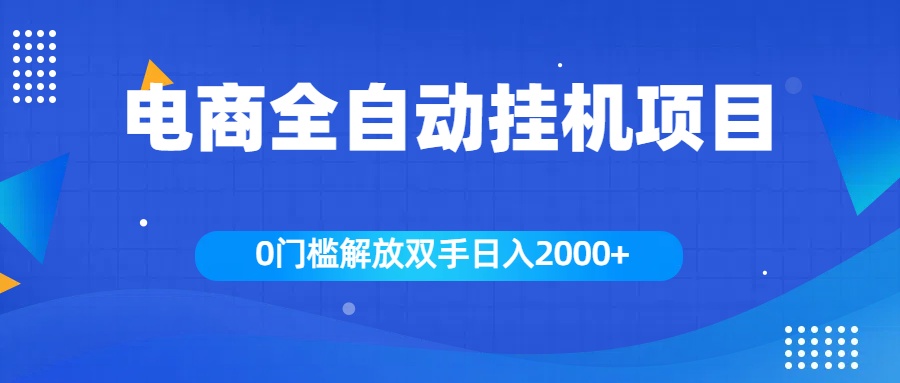 全新电商自动挂机项目，日入2000+-学知网