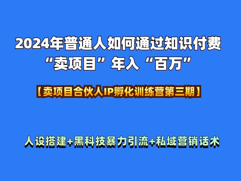 2024年普通人如何通过知识付费“卖项目”年入“百万”人设搭建-黑科技暴力引流-全流程-学知网