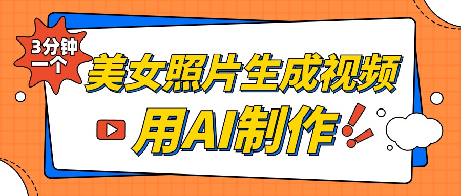 美女照片生成视频，引流男粉单日变现500+，发布各大平台，可矩阵操作（附变现方式）-学知网