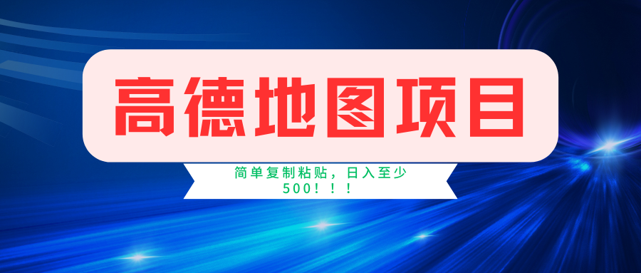 高德地图项目，一单两分钟4元，一小时120元，操作简单日入500+-学知网