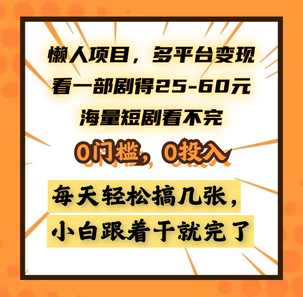 懒人项目，多平台变现，看一部剧得25~60元，海量短剧看不完，0门槛，0投入，小白跟着干就完了。-学知网