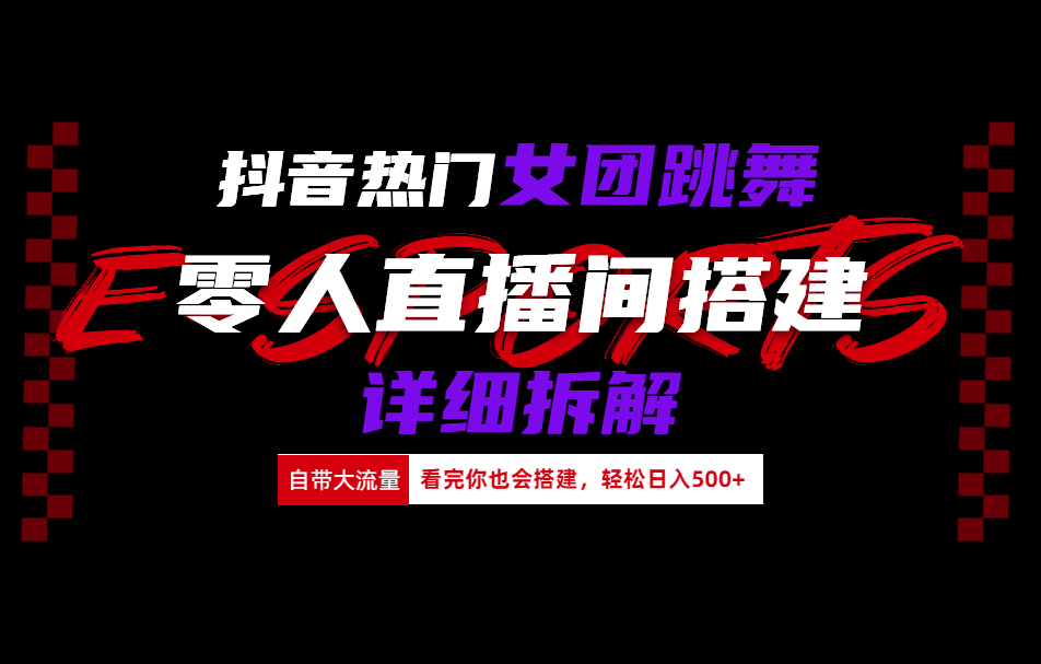 抖音热门女团跳舞直播玩法详细拆解(看完你也会搭建)-学知网